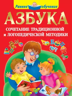 Азбука. Сочетание традиционной и логопедической методики Ольга Новиковская