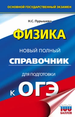 Физика. Новый полный справочник для подготовки к ОГЭ, Наталия Пурышева