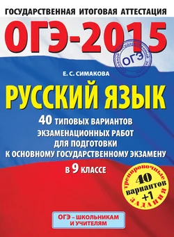 ОГЭ-2015. Русский язык. 40 типовых вариантов экзаменационных работ для подготовки к основному государственному экзамену в 9 классе, Елена Симакова