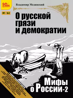 О русской грязи и демократии (+ бонус 2 радиопередачи) Владимир Мединский