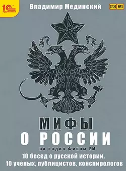 Мифы о России на Радио «Финам», Владимир Мединский