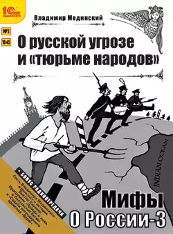 О русской угрозе и «тюрьме народов» (+ бонус 2 радиопередачи), Владимир Мединский