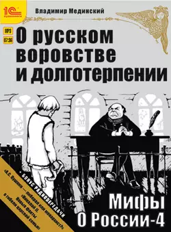 О русском воровстве и долготерпении (+ бонус 2 радиопередачи), Владимир Мединский