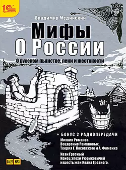 О русском пьянстве, лени и жестокости (+ бонус 2 радиопередачи), Владимир Мединский