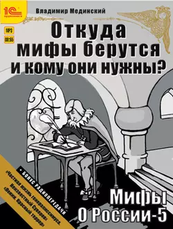 Откуда мифы берутся и кому они нужны? (+ бонус 2 радиопередачи), Владимир Мединский