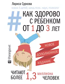 Как здорово с ребенком от 1 до 3 лет: генератор полезных советов, Лариса Суркова