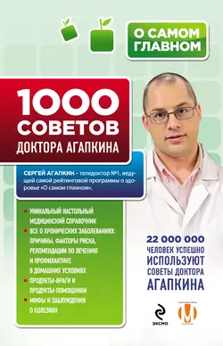 1000 советов доктора Агапкина Сергей Агапкин