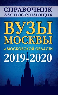 Справочник для поступающих в вузы Москвы и Московской области. 2019-2020 