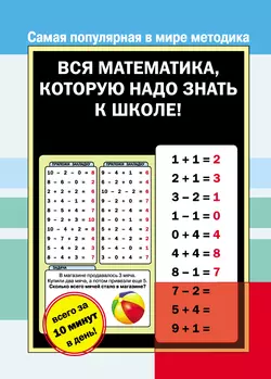 Вся математика  которую надо знать к школе 