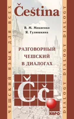 Разговорный чешский в диалогах Валерий Мокиенко и Яна Гулюшкина