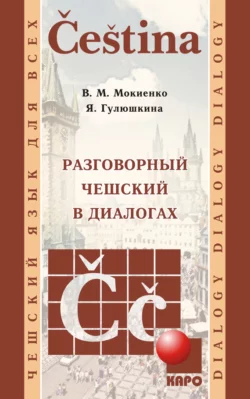 Разговорный чешский в диалогах (+MP3) Валерий Мокиенко и Яна Гулюшкина