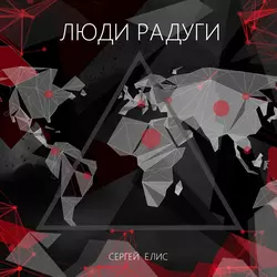 Люди Радуги, Сергей Елис