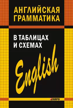 Английская грамматика в таблицах и схемах, Александр Кузьмин