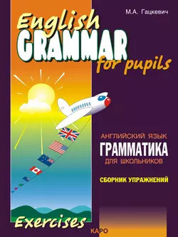 Грамматика английского языка для школьников. Сборник упражнений. Книга I, Марина Гацкевич