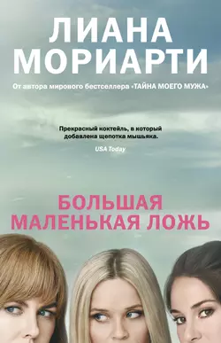 Большая маленькая ложь Лиана Мориарти