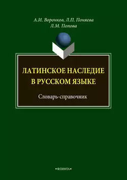 Латинское наследие в русском языке. Словарь-справочник, Л. Попова