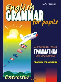 Грамматика английского языка для школьников. Сборник упражнений. Книга II, Марина Гацкевич