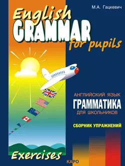 Грамматика английского языка для школьников. Сборник упражнений. Книга III Марина Гацкевич