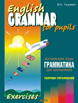 Грамматика английского языка для школьников. Сборник упражнений. Книга IV Марина Гацкевич