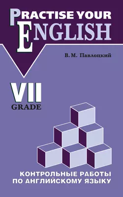 Контрольные работы по английскому языку. Учебное пособие для учащихся VII класса, Владимир Павлоцкий