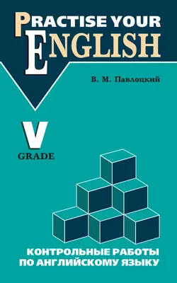 Контрольные работы по английскому языку. Учебное пособие для учащихся V класса, Владимир Павлоцкий