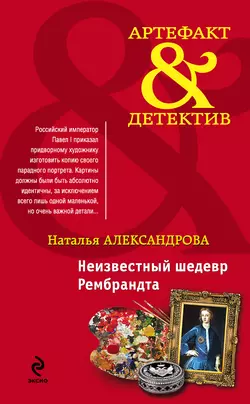 Неизвестный шедевр Рембрандта, Наталья Александрова