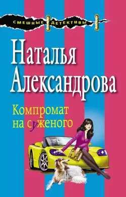 Компромат на суженого Наталья Александрова