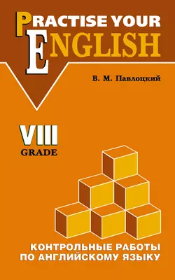 Контрольные работы по английскому языку. Учебное пособие для учащихся VIII класса, Владимир Павлоцкий