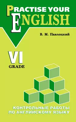 Контрольные работы по английскому языку. Учебное пособие для учащихся VI класса, Владимир Павлоцкий