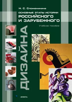 Основные этапы истории российского и зарубежного дизайна. Учебное пособие, Наталья Сложеникина