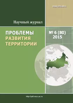 Проблемы развития территории  6 (80) 2015 