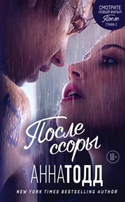 После ссоры, Анна Тодд