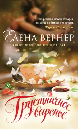 Грустничное варенье, Елена Вернер