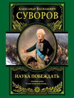 Наука побеждать, Александр Суворов