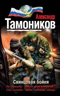 Свинцовая бойня, Александр Тамоников