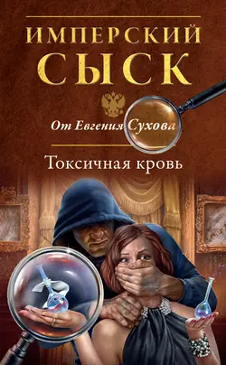 Токсичная кровь, Евгений Сухов