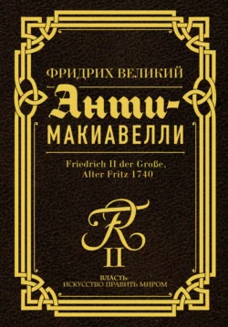 Анти-Макиавелли. Наставление о военном искусстве к своим генералам, Фридрих Великий