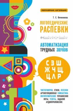 Логопедические распевки. Автоматизация трудных звуков, Татьяна Овчинникова