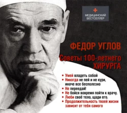 Советы столетнего хирурга, Федор Углов