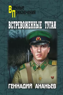 Встревоженные тугаи, Геннадий Ананьев