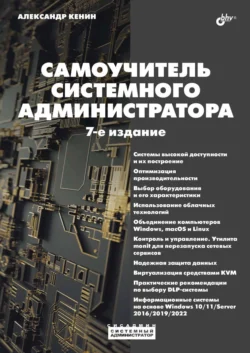 Самоучитель системного администратора, Денис Колисниченко