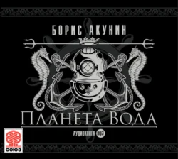 Планета Вода (технократический детектив), Борис Акунин