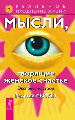 Мысли, творящие женское счастье. Экспресс-настрои, Георгий Сытин