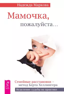 Мамочка, пожалуйста…, Надежда Маркова