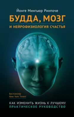 Будда, мозг и нейрофизиология счастья. Как изменить жизнь к лучшему, Йонге Мингьюр Ринпоче