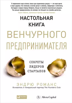 Настольная книга венчурного предпринимателя. Секреты лидеров стартапов, Эндрю Романс