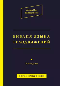 Библия языка телодвижений Аллан Пиз и Барбара Пиз