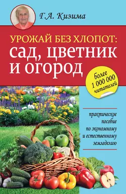 Урожай без хлопот: сад, цветник и огород, Галина Кизима