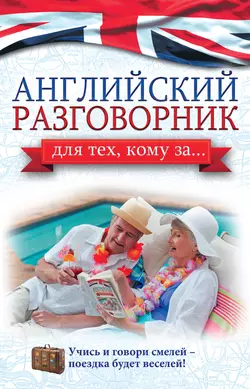 Английский разговорник для тех, кому за…, Анна Комнина