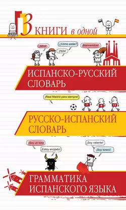 Испанско-русский словарь. Русско-испанский словарь. Грамматика испанского языка, Сергей Матвеев